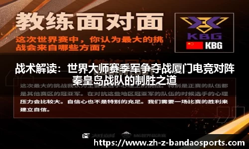 战术解读：世界大师赛季军争夺战厦门电竞对阵秦皇岛战队的制胜之道