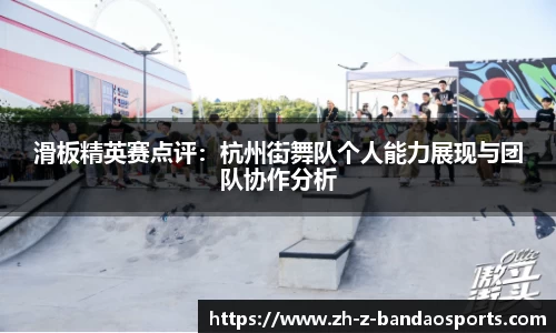 滑板精英赛点评：杭州街舞队个人能力展现与团队协作分析