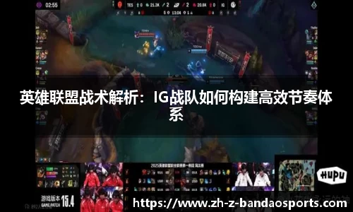 英雄联盟战术解析：IG战队如何构建高效节奏体系