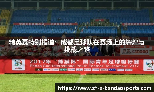 精英赛特别报道：成都足球队在赛场上的辉煌与挑战之路